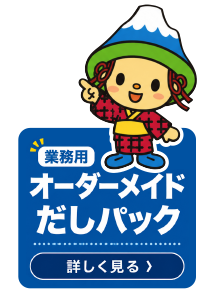 業務用オーダーメイドだしパック 詳しく見る